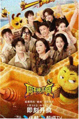 周末开麦 综艺在线观看